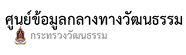 ศูนย์ข้อมูลกลางทางวัฒนธรรม ศูนย์ข้อมูลกลางทางวัฒนธรรม