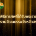 เกร๊ดความรู้ ..กฐินพระราชทาน  โดย กลุ่มพิธีการฯ สำนักงานวัฒนธรรมจังหวัดสระแก้ว