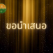 เกร๊ดความรู้ ..กฐินพระราชทาน  โดย กลุ่มพิธีการฯ สำนักงานวัฒนธรรมจังหวัดสระแก้ว