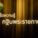 เกร๊ดความรู้ ..กฐินพระราชทาน  โดย กลุ่มพิธีการฯ สำนักงานวัฒนธรรมจังหวัดสระแก้ว