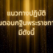 เกร๊ดความรู้ ..กฐินพระราชทาน  โดย กลุ่มพิธีการฯ สำนักงานวัฒนธรรมจังหวัดสระแก้ว