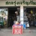 สักการะบูชา ปึงเถ่ากง-ปึงเถ่าม่า ร้านสกลรุ่งเจริญภัณฑ์