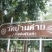 วัดบ้านค่าย