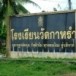 โรงเรียนวัดกาหรำ