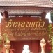 วัดดอนแก้ว