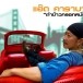 แอ๊ด คาราบาว