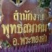 พุทธสมาคมอำเภอพระทองคำ