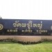 วัดพรุใหญ่