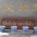 ทีตี่แปะบ้อ, ทีกงเต็ง