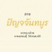 ลายผ้าเอกลักษณ์ประจำจังหวัดจันทบุรี ลาย“ปัญจจันทบูร”