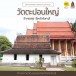 วัดตะปอนใหญ่