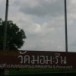 บ้านมอมะรื่น  ตำบลคลองลานพัฒนา