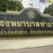 นวดแผนไทยโรงพยาบาลท่าม่วง   