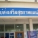 นวดแผนไทยโรงพยาบาลท่าม่วง   