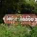 วัดป่าสามัคคีชัย