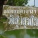 อุโบสถกลางน้ำวัดชุมนุมใน