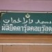 มัสยิดดารู้ลคอยร๊อด 