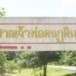 ป่าดงภูดิน