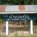 ประวัติหมุ่บ้าน บ้านทุ่งเจริญ อำเภอเวียงสา