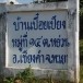 บ้านเปื๋อยเปียง