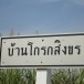บ้านโกรกสิงขร ต.ด่านทับตะโก อ.จอมบึง จ.ราชบุรี