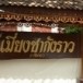 เมี่ยงชากังราว