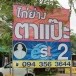 ร้านไก่ย่างตาแป๊ะ (ร้านอาหารพื้นเมือง)