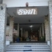 ร้านขายของฝากรจนา