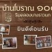 บ้านโบราณ 100 ปี ริมคลองบางราวนก