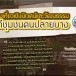 บ้านโบราณ 100 ปี ริมคลองบางราวนก