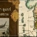 ต้นไม้ ‘รุกข มรดกแผ่นดิน’ ปี 62