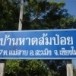 หมู่บ้านหาดส้มป่อย