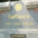 วัดศรีชลธาร