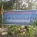 สำนักวิปัสสนากรรมฐานวัดหนองเชียงทูน   