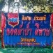 ประเพณีทอดผ้าป่าผีตาย วัดกำแพงดิน