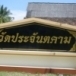 วัดประจันตคาม