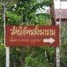 วัดพิจิตรสังฆาราม หมู่ที่ ๑ บ้านโนนยาง ตำบลโนนยาง อำเภอหนองสูง จังหวัดมุกดาหาร
