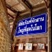พิพิธภัณฑ์จักสานใหญ่ที่สุดในโลก 
