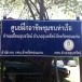 ศูนย์ฝึกอาชีพชุมชนบ้านท่าเรือ