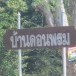 บ้านดอนพรม