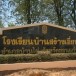 ประวัติบ้านสร้างเอี่ยน