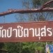 วัดป่าชิตานุสรณ์