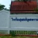 โรงเรียนชุมชนพิบูลสงคราม