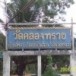 วัดคลองทราย