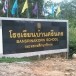 โรงเรียนบ้านศรีนคร 