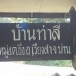 ประวัติหมู่บ้าน หมู่บ้านท่าลี่ อำเภอเวียงสา