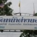 พระครูสมบูรณ์จริยธรรม (พระอาจารย์แม้น อาจารสมฺปนฺโน)