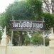 วัดรังษีชัชวาลย์