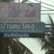หมู่บ้านตะโคง หมู่ที่ ๑