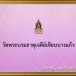 วัดพระบรมธาตุเจดีย์เขียนบางเเก้ว